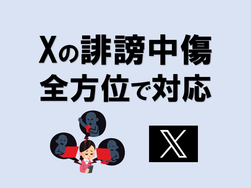 泣き寝入りしない！Xでの誹謗中傷に対して「全方位」から削除依頼を出してみた実体験